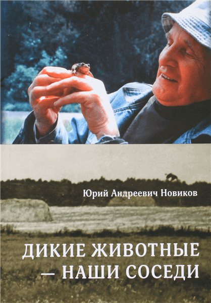 Юрий Новиков «Дикие животные — наши соседи»