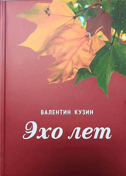 Валентин Кузин «Эхо лет»