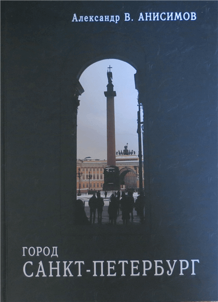 Александр Анисимов «Город Санкт-Петербург»