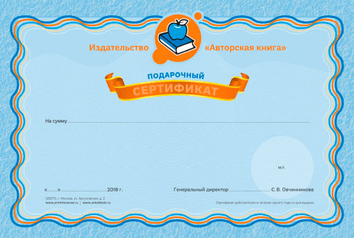 Подарочный сертификат издательства «Авторская книга»