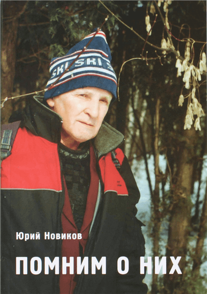 Юрий Новиков «Помним о них»