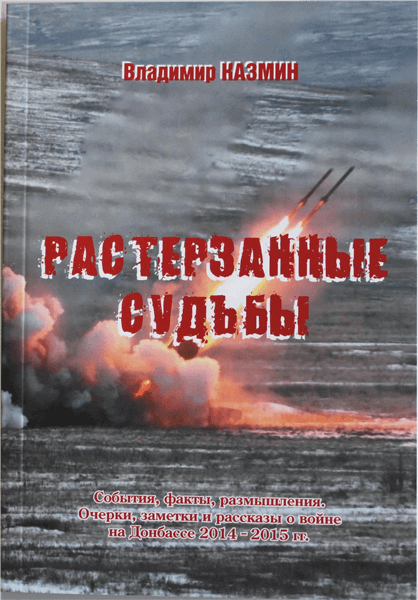 Владимир Казмин «Растерзанные судьбы»