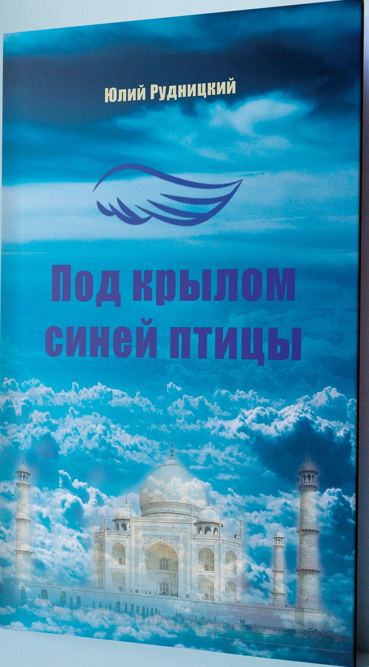 Юлий Рудницкий «Под крылом синей птицы»