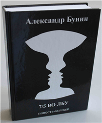 Александр Бунин «7/5 во лбу»