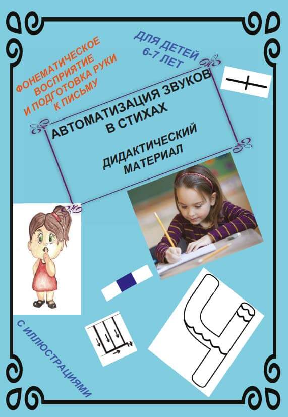 Мария Крылова «Автоматизация звуков в стихах: дидактический материал»