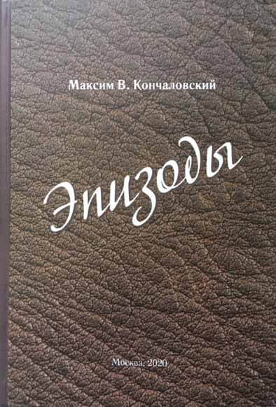 Максим Кончаловский «Эпизоды»