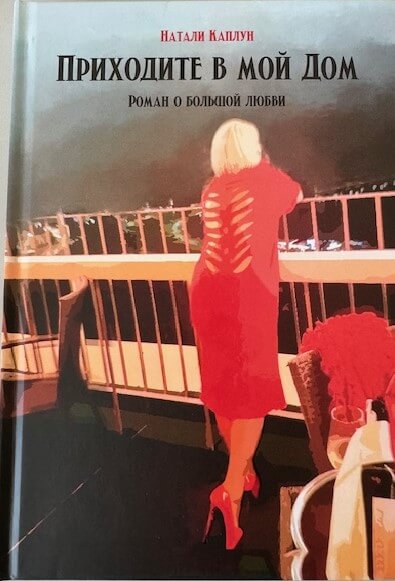 Натали Каплун «Приходите в мой дом»