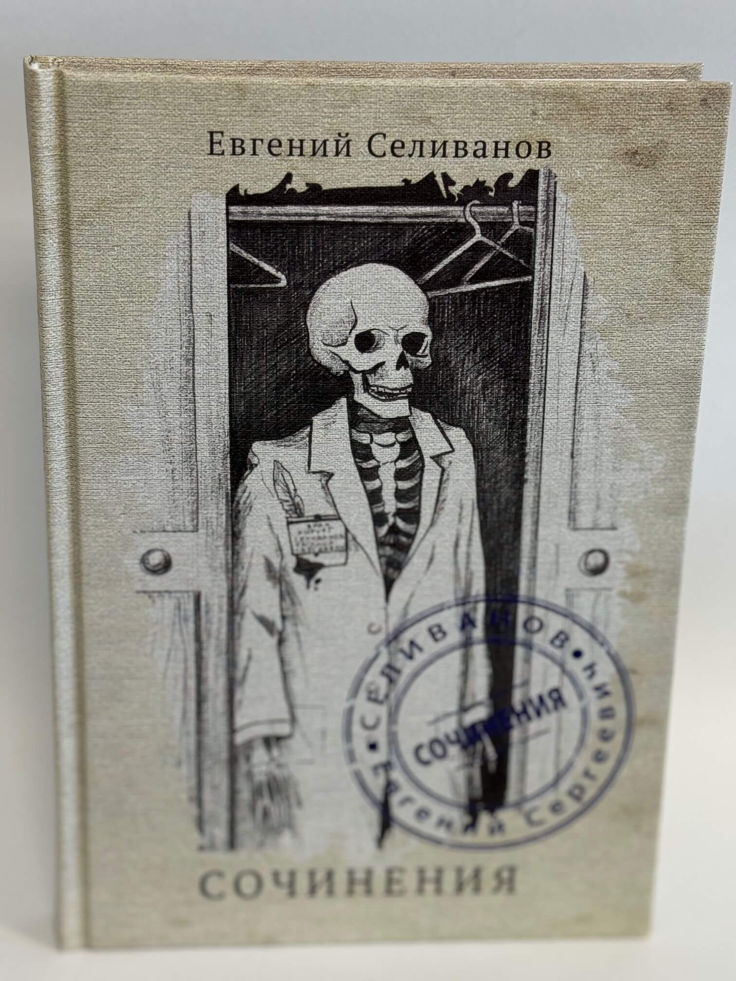 Евгения Селиванов «Евгений Селиванов. Сочинения»