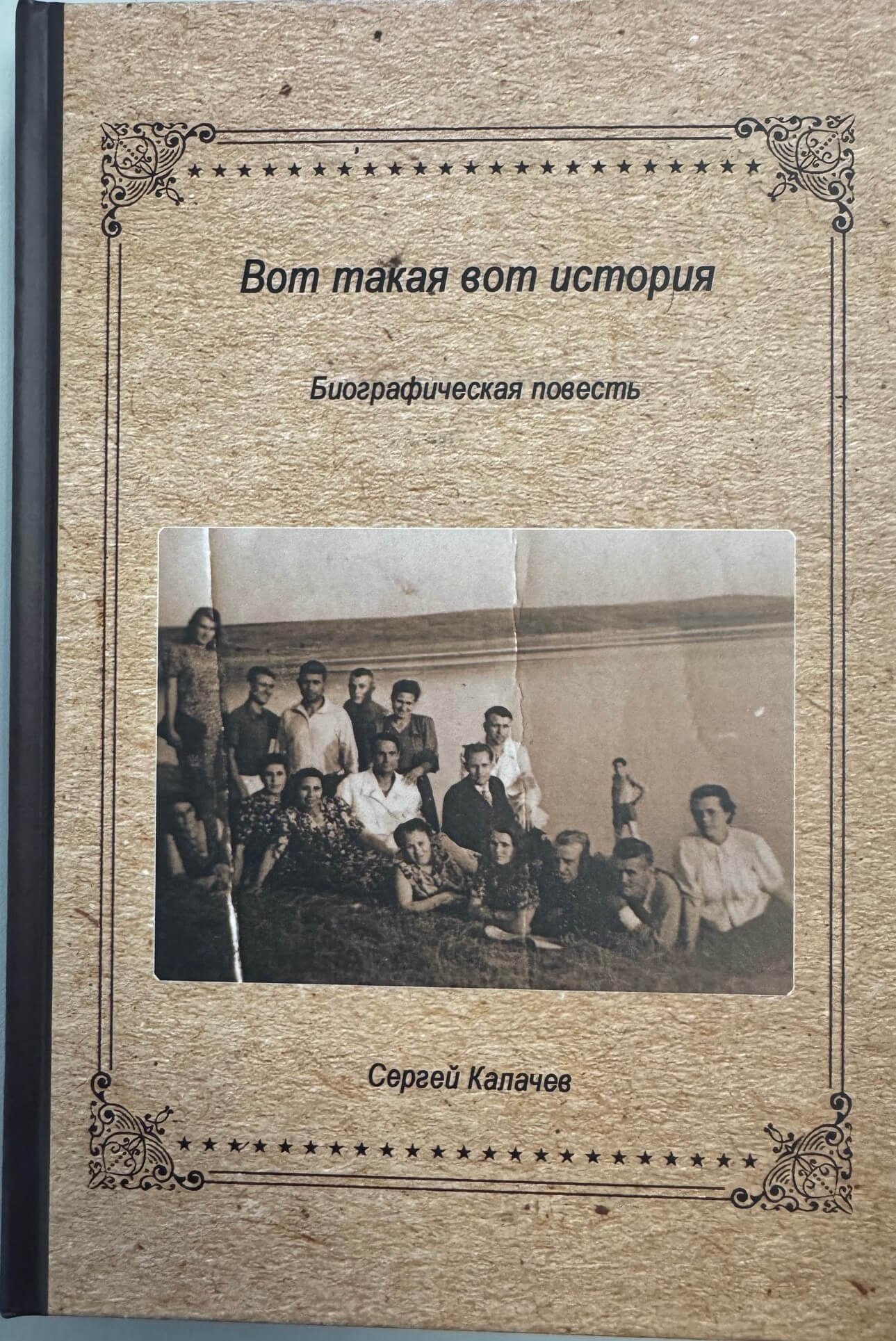 Сергей Калачев «Вот такая вот история»