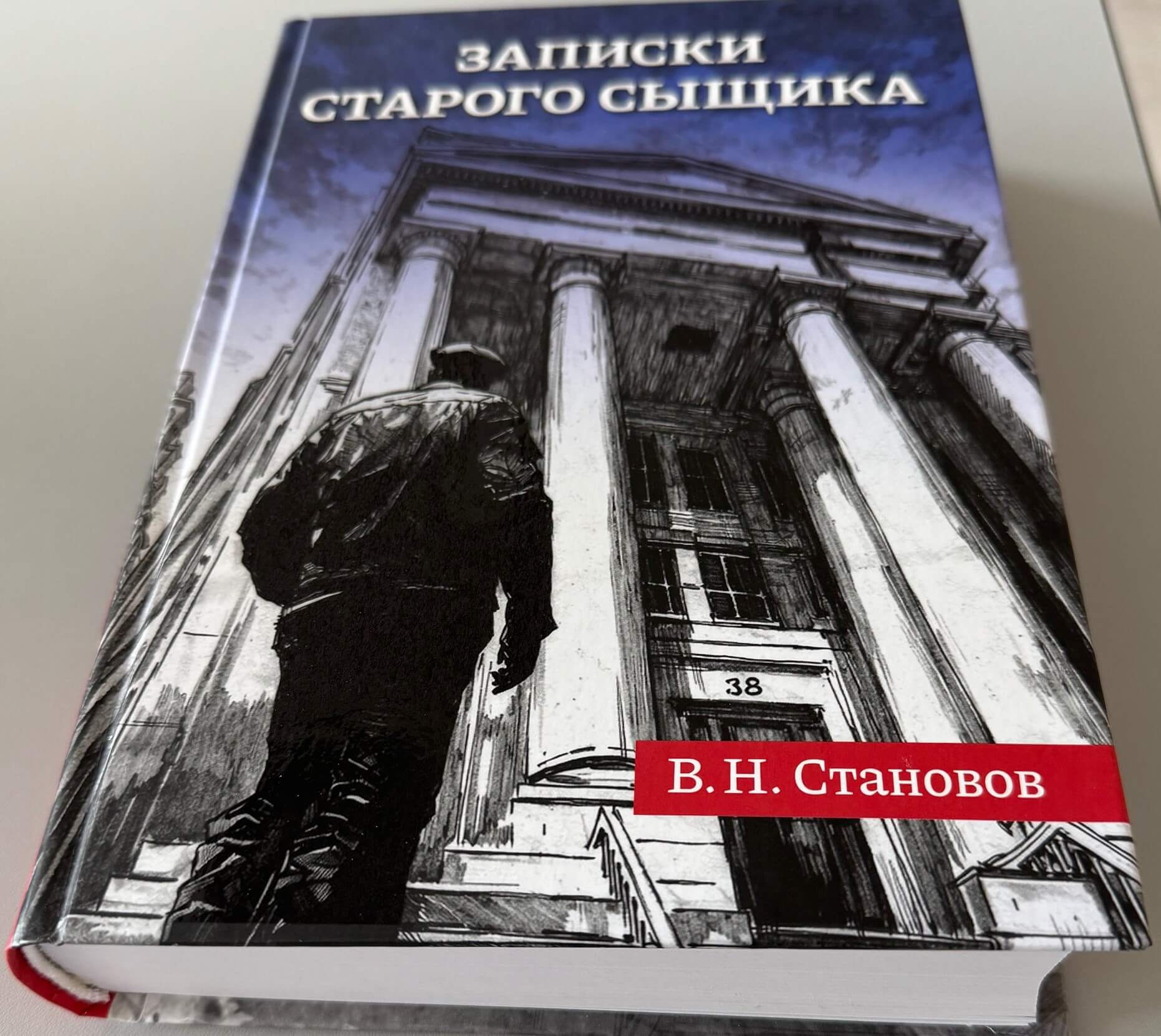Валентин Становов «Записки старого сыщика»