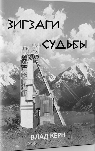Влад Керн «Зигзаги судьбы»