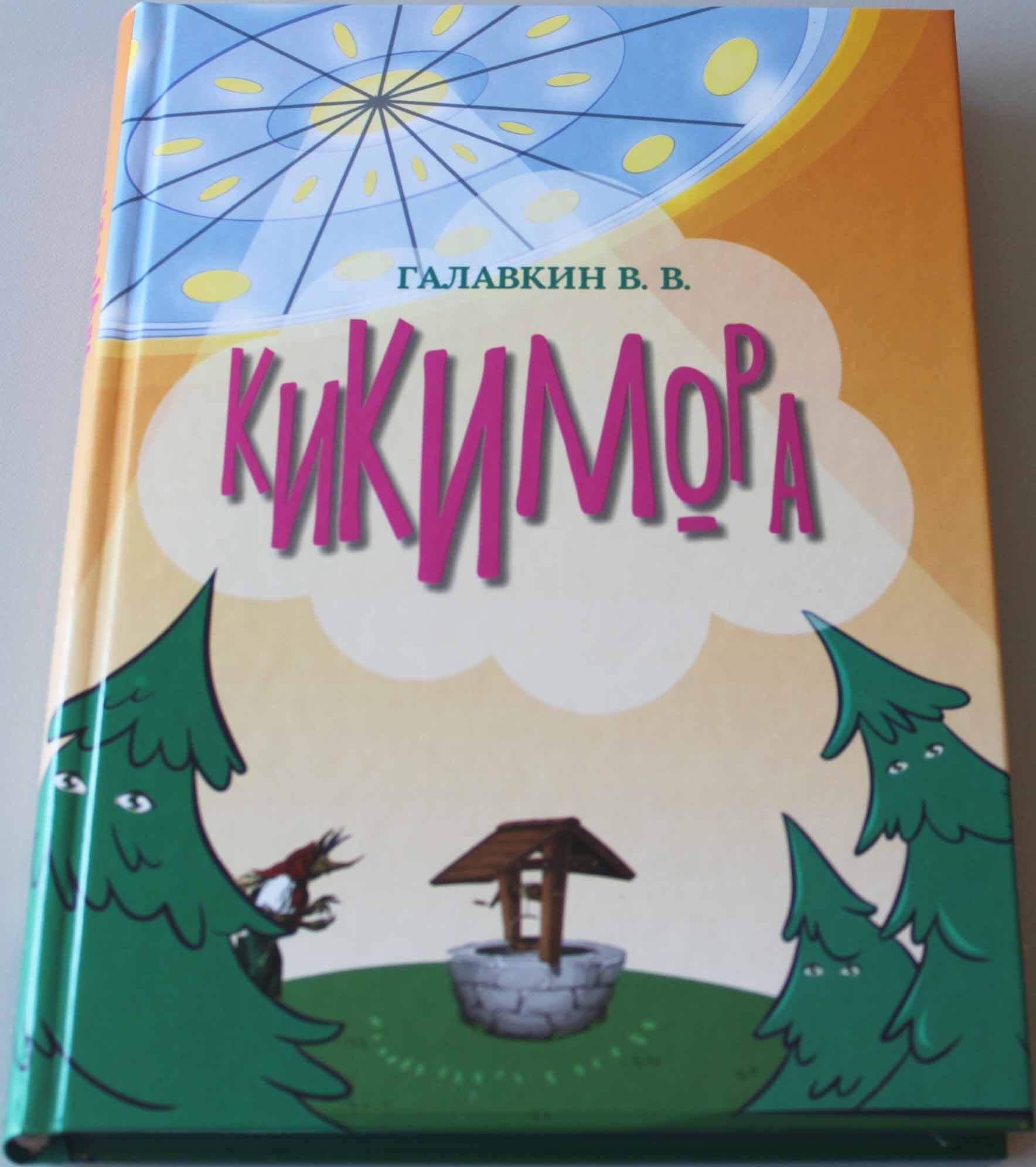 Вячеслав Галавкин «Кикимора»