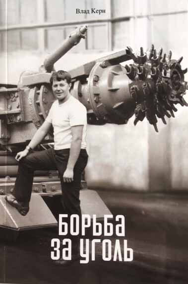 Влад Керн «Борьба за уголь»