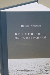 Ирина Кедрова «Берегиня — душа избранная»