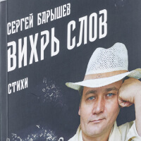 Сергей Барышев «Вихрь слов»