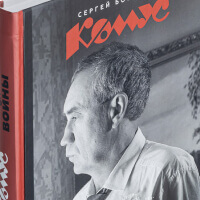 Сергей Бобриков «Комус»