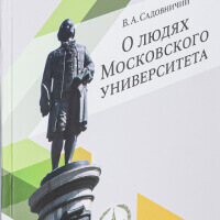 В.А. Садовничий «О людях Московского университета»