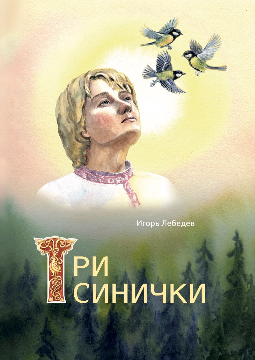 Игорь Лебедев «Три синички»