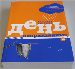 Владимир Потресов «День неприкаянных»