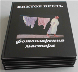 Виктор Брель «Фотоозарения мастера»