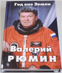 Валерий Рюмин «Год вне Земли»