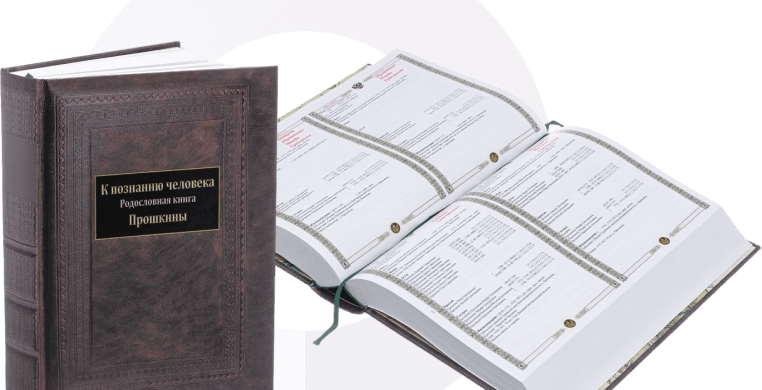 Родословная книга в подарочном оформлении