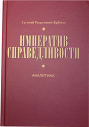 Евгений Бубукин «Императив справедливости»