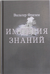Вальтер Фризен «Империя Знаний»