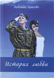 Надежда Гапеева «История любви»