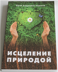 Юрий Новиков «Исцеление природой»