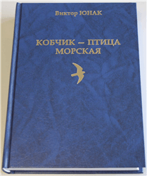 Виктор Юнак «Кобчик — птица морская»