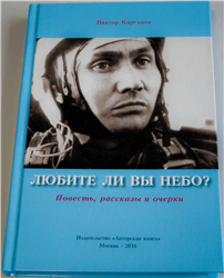 Виктор Кирсанов «Любите ли вы небо»