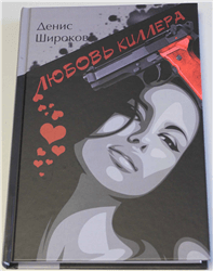 Денис Широков «Любовь киллера»