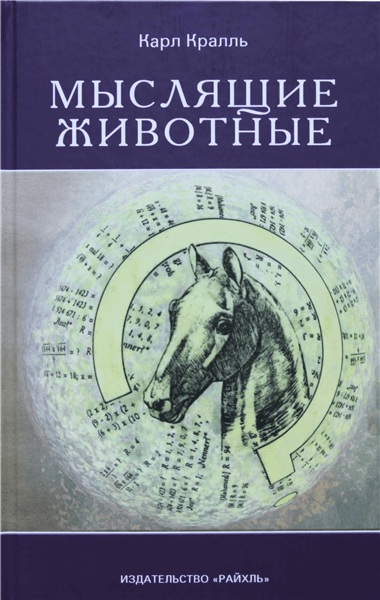 Карл Кралль «Мыслящие животные»