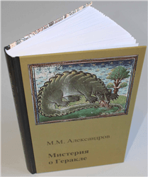 Максим Александров «Мистерия о Геракле»