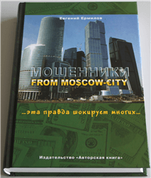Евгений Ермилов «Мошенники from Moscow City»