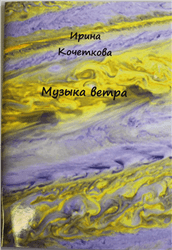 Ирина Кочеткова — книги закончились «Музыка Ветра»