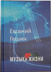 Евгений Гешин «Музыка жизни»