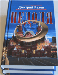 Дмитрий Рахов «Недоля»