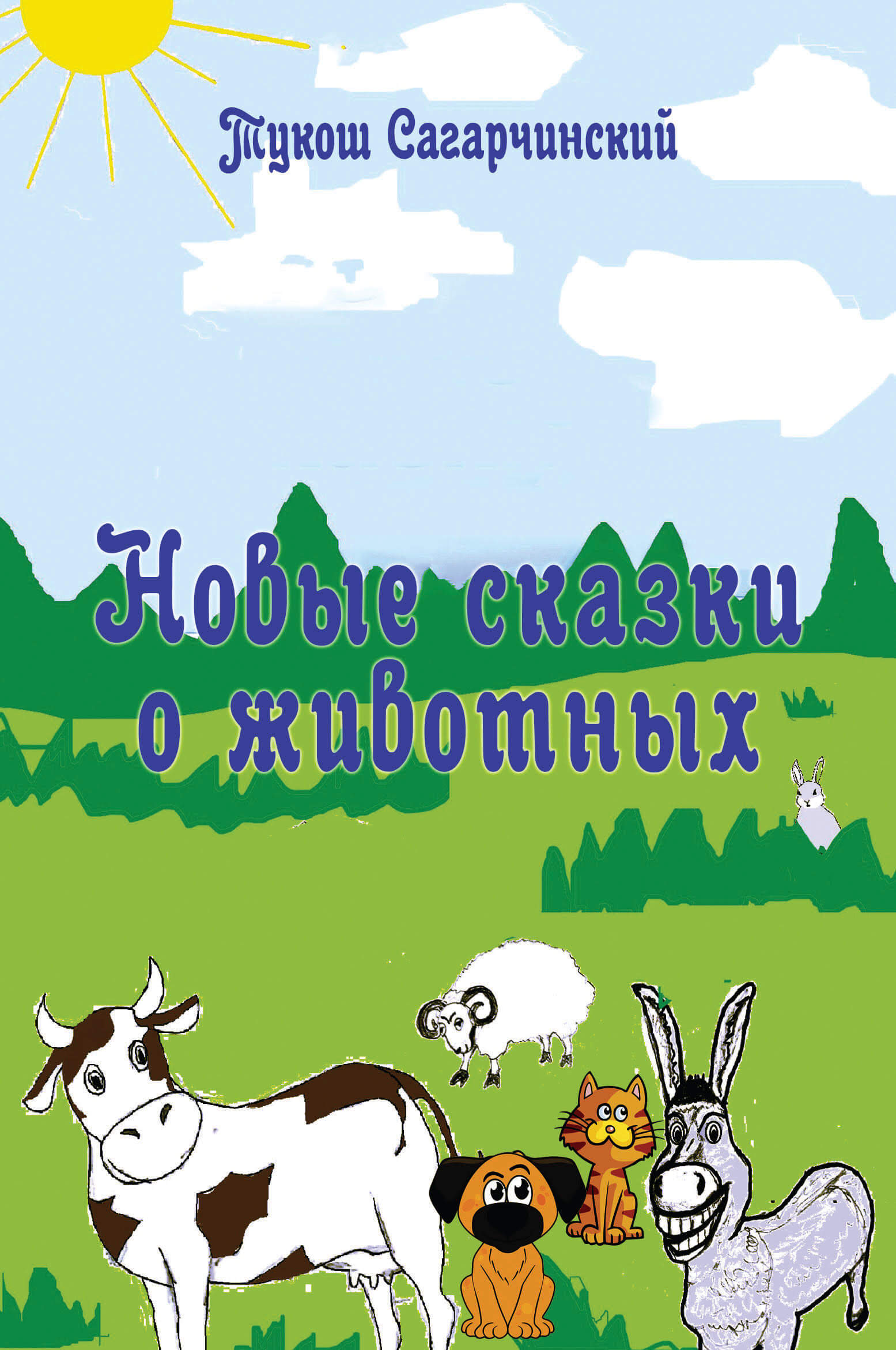 Тукош Сагарчинский «Новые сказки о животных»