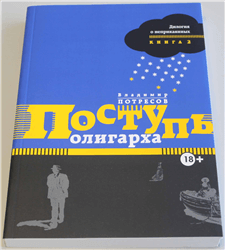 Владимир Потресов «Поступь Олигарха»