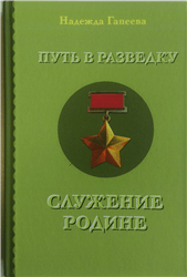 Надежда Гапеева «Путь в разведку. Служение Родине»