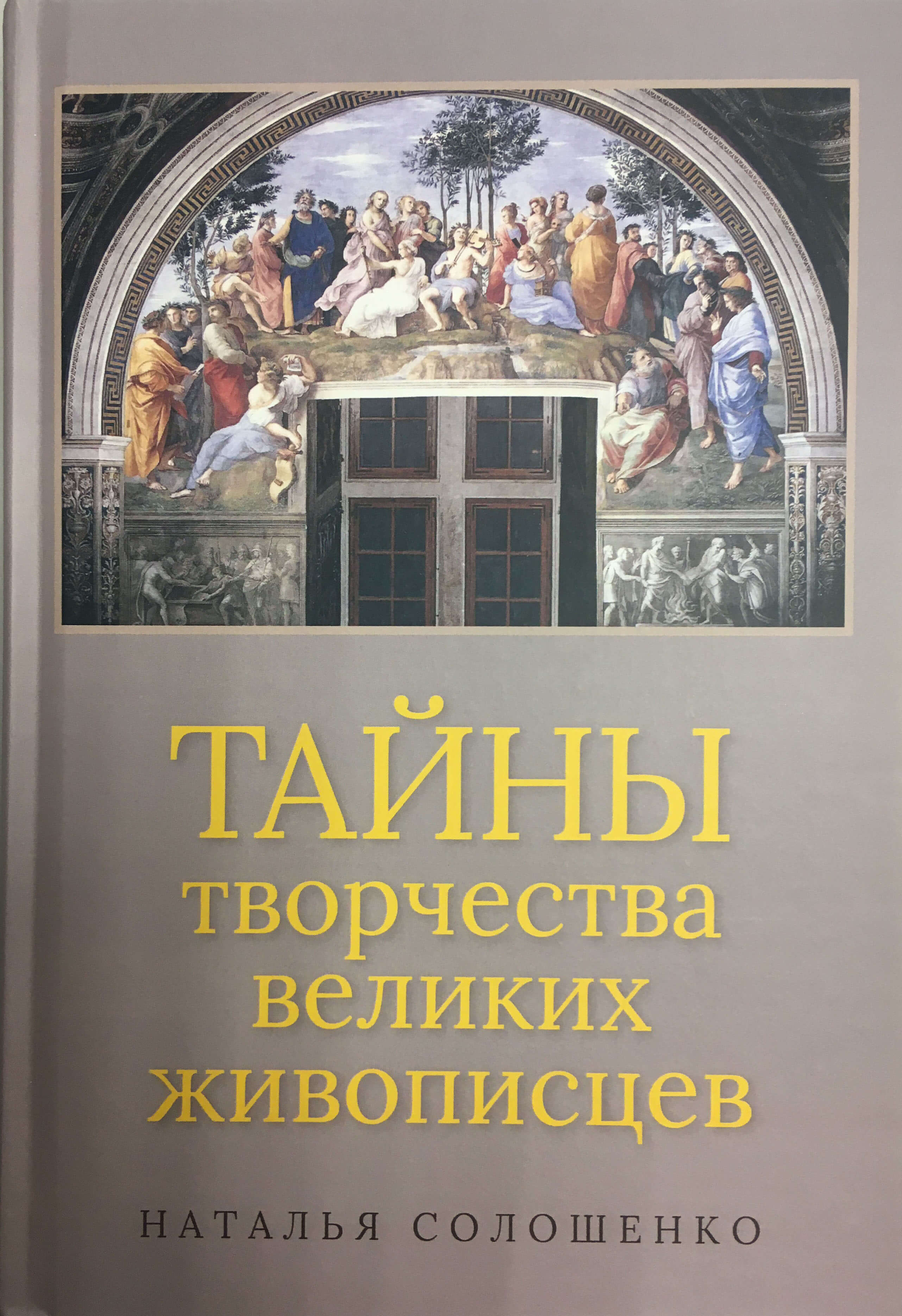 Наталья Солошенко «Тайны творчества великих живописцев»