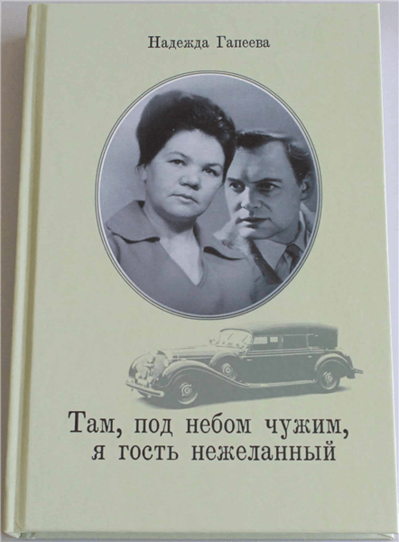 Надежда Гапеева «Там, под небом чужим, я гость нежеланный»