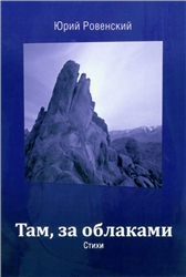 Юрий Ровенский «Там за облаками»