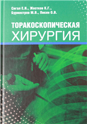 Сигал Е.И., Жестков К.Г., Бурмистров М.В., Пикин О.В. «Торакоскопическая хирургия»