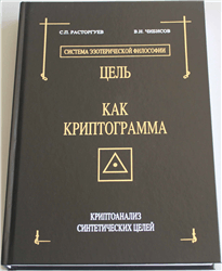 С.П. Расторгуев, В.Н. Чибисов «Цель как криптограмма. Криптоанализ синтетических целей»
