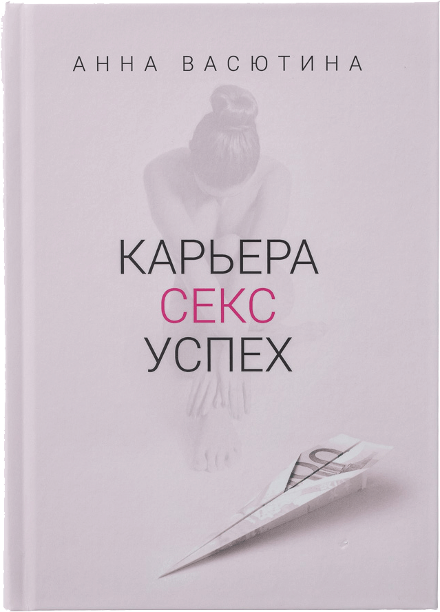 Анна Васютина «Карьера Секс Успех»