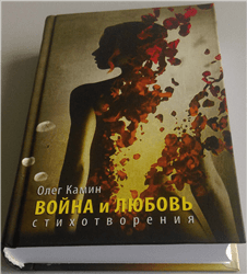 Олег Камин «Война и любовь»