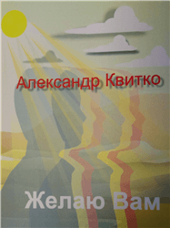 Александр Квитко «Желаю вам»